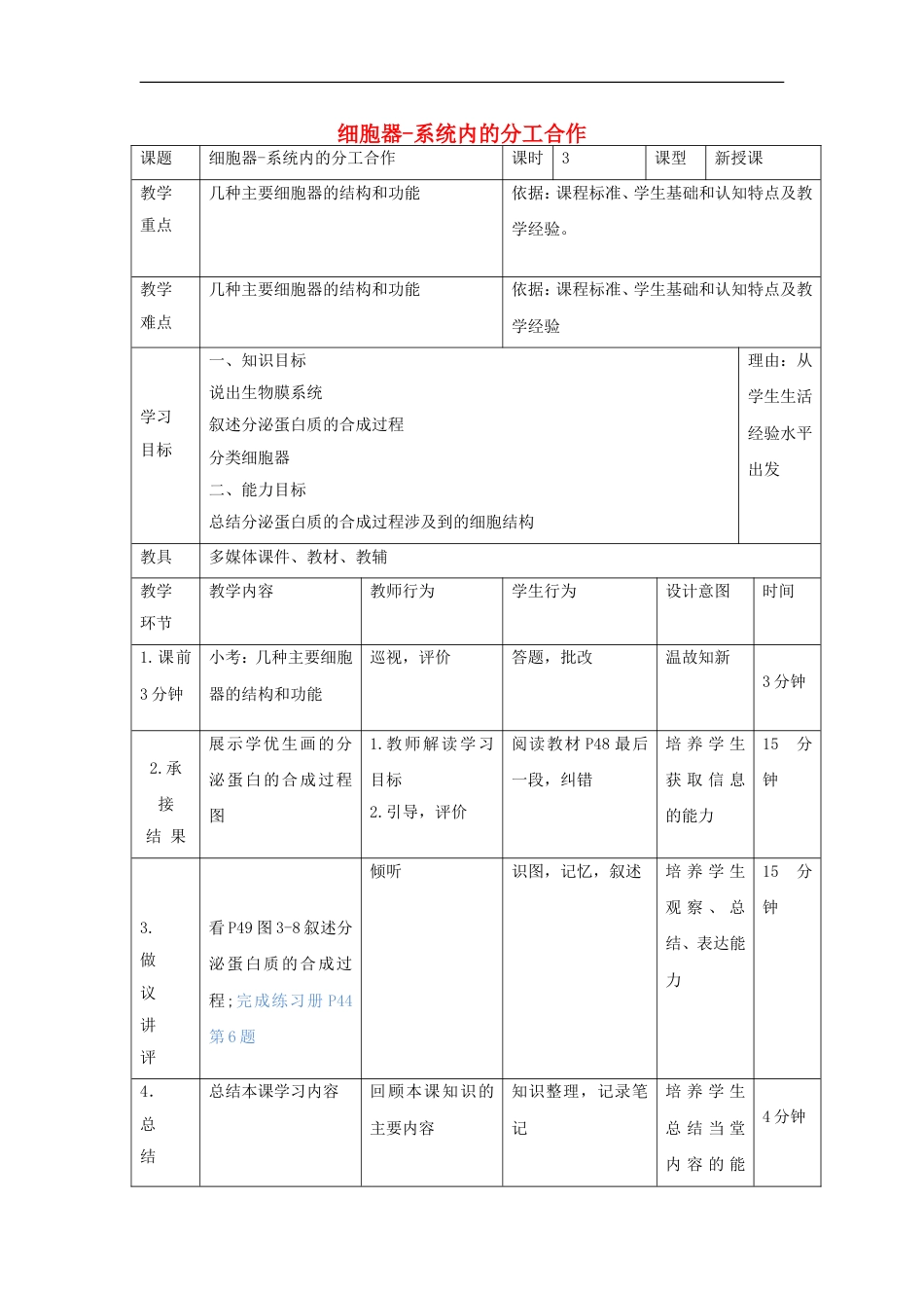 高中生物第三章细胞的基本结构细胞器系统内的分工教案新人教必修_第1页