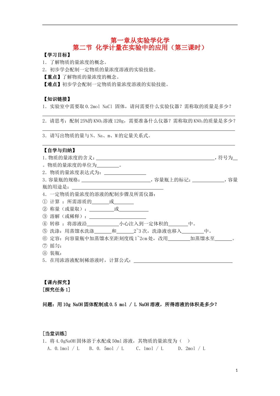 高中化学第一章从实验学化学第二节化学计量在实验中的应用第3课时学案新人教必修1_第1页