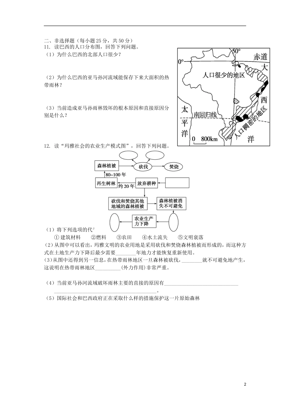 高中地理第二章域生态环境建设第二节森林的开发和保护以亚马孙热带雨林为例练习新人教必修_第2页