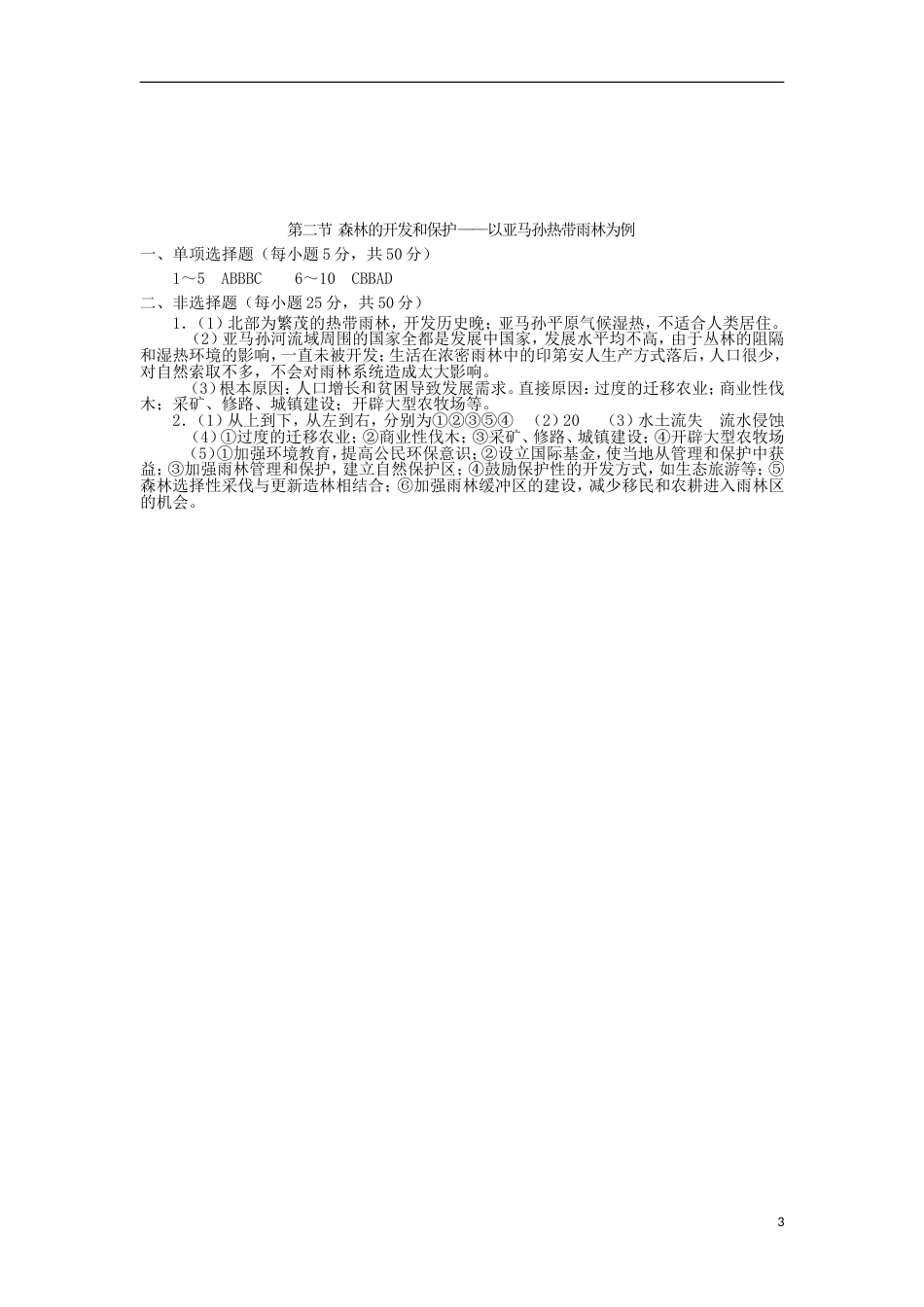 高中地理第二章域生态环境建设第二节森林的开发和保护以亚马孙热带雨林为例练习新人教必修_第3页