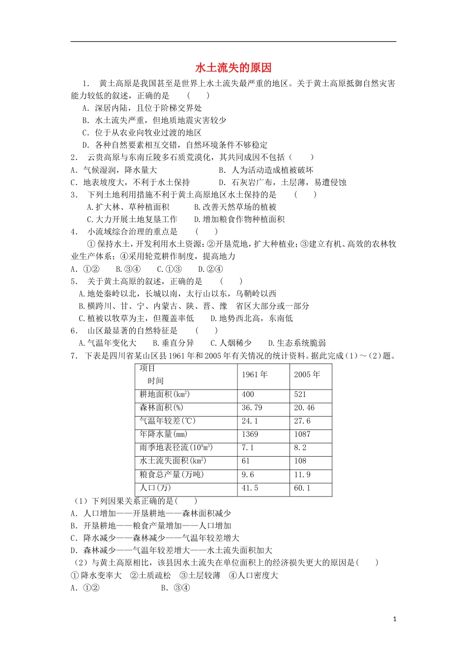 高中地理总复习水土流失的原因练习新人教_第1页