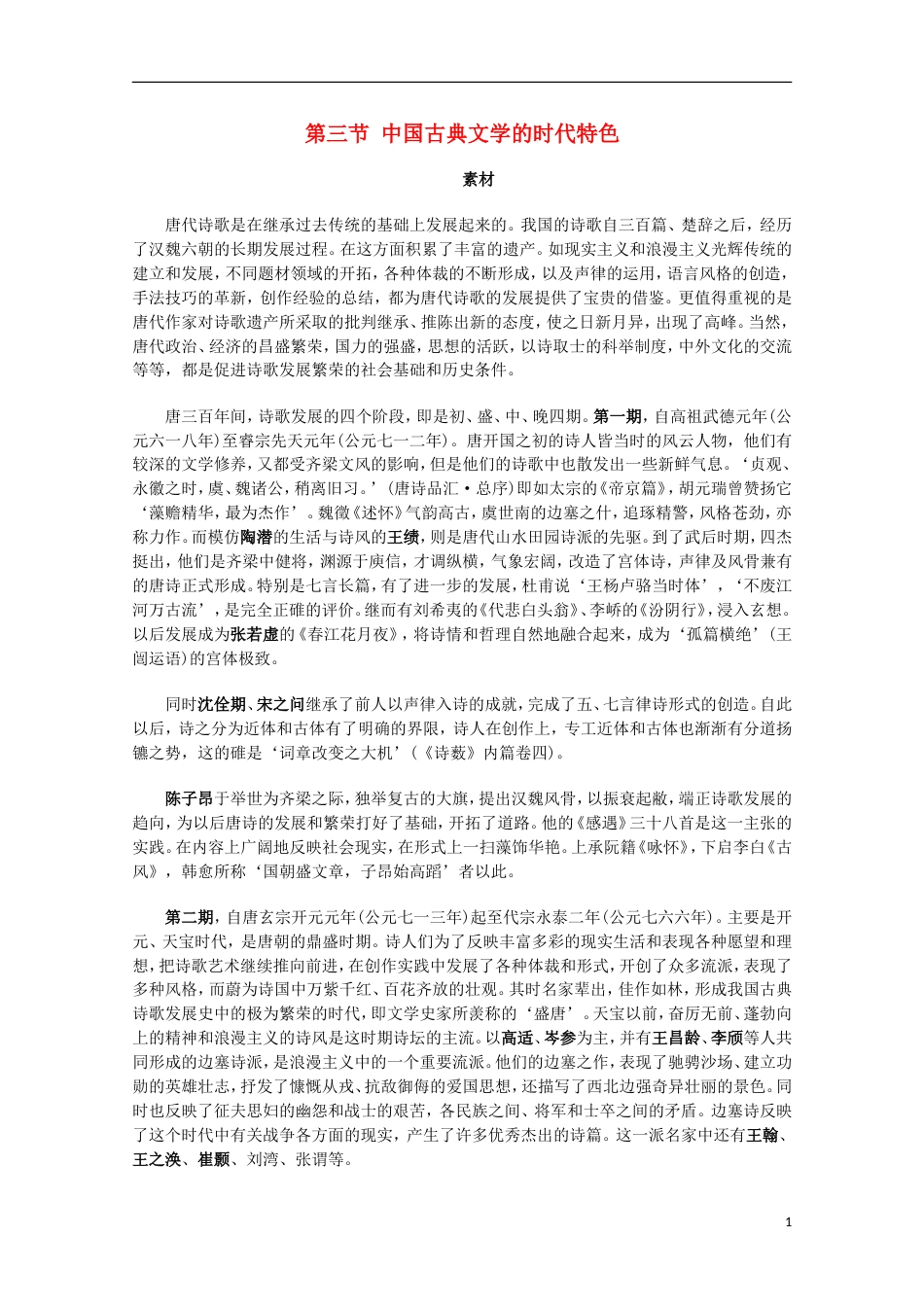 高中历史专题二古代中国的科学技术与文化三中国古典文学的时代特色素材人民版必修3_第1页