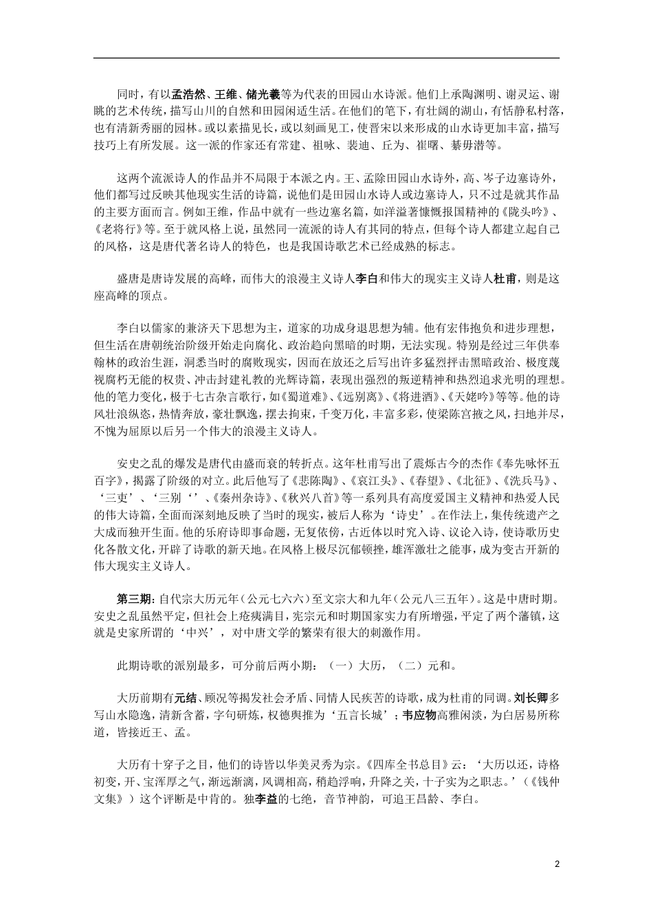 高中历史专题二古代中国的科学技术与文化三中国古典文学的时代特色素材人民版必修3_第2页