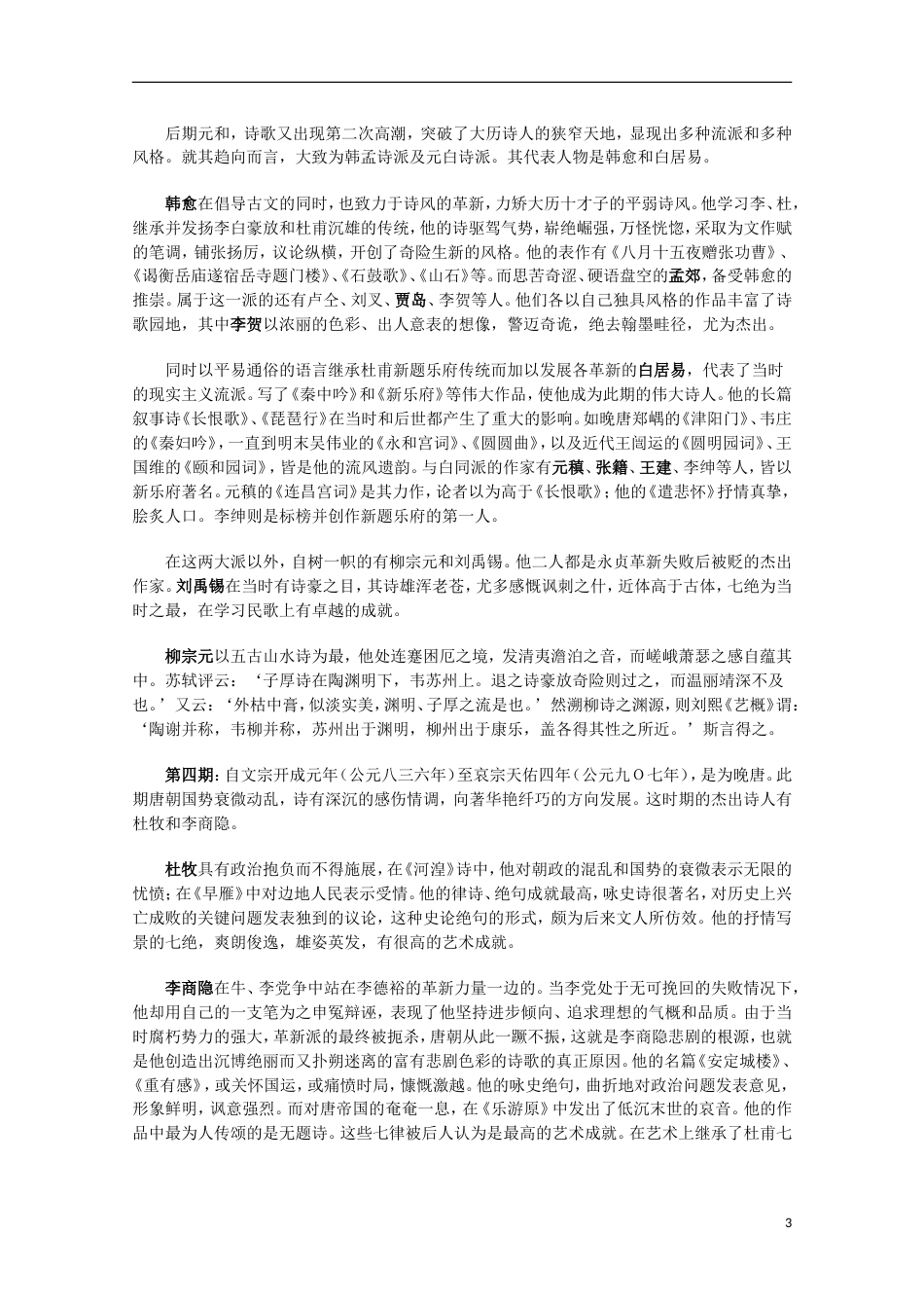 高中历史专题二古代中国的科学技术与文化三中国古典文学的时代特色素材人民版必修3_第3页