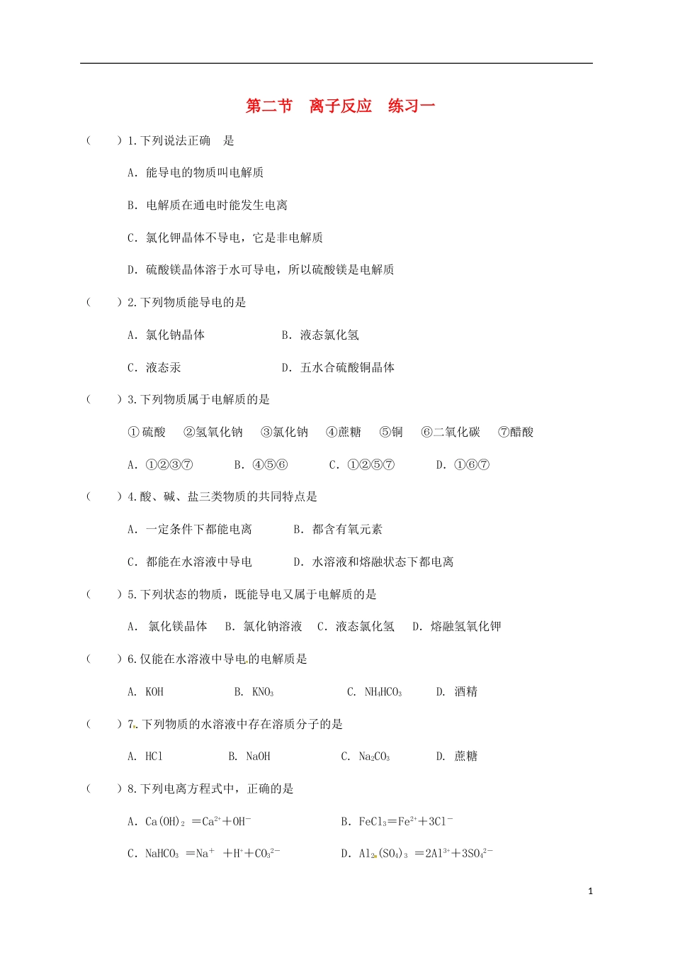 高中化学第二章化学物质及其变化离子反应练习一新人教必修_第1页