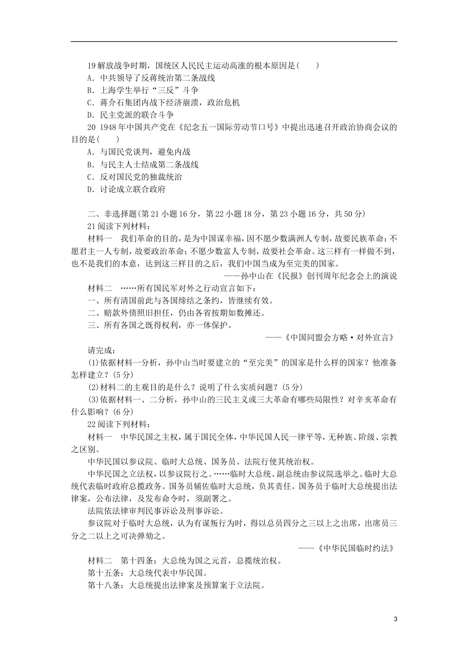 高中历史第五单元近代中国争取民主的斗争单元测评岳麓版选修2_第3页