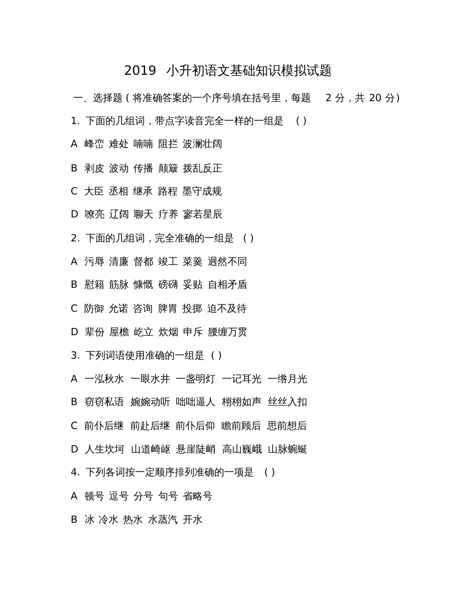 2019小升初语文基础知识模拟试题_第1页