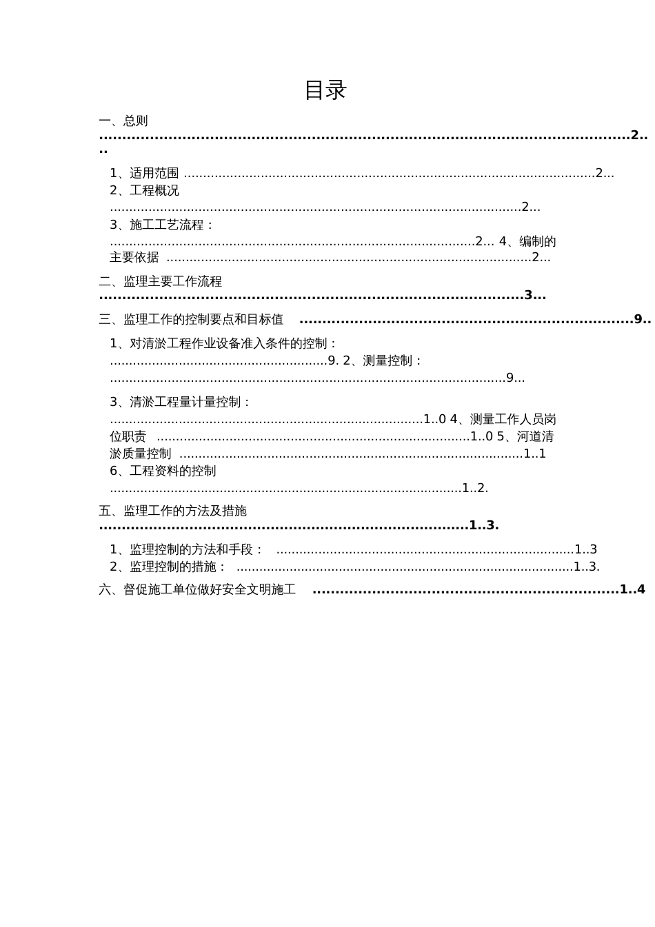 河道疏浚工程监理实施细则[共16页]_第1页