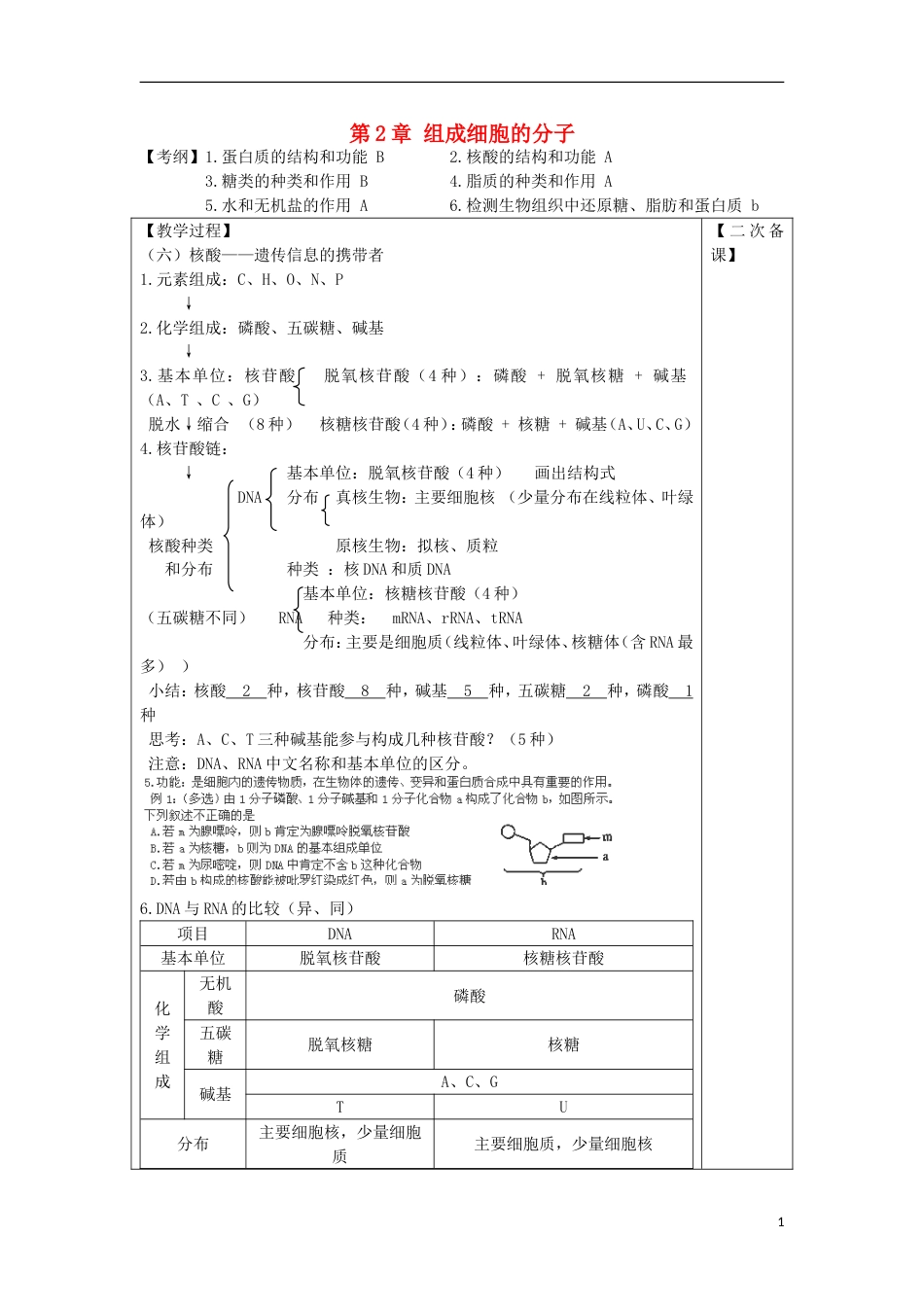 高中生物第2章组成细胞的分子第5课时教案新人教必修1_第1页