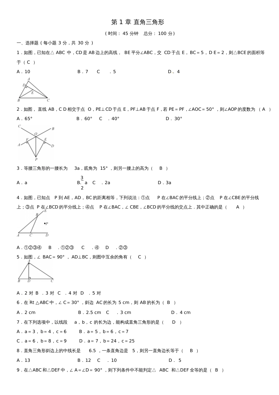 2017-2018学年八年级数学下册第1章直角三角形综合测试题2(新版)湘教版_第1页