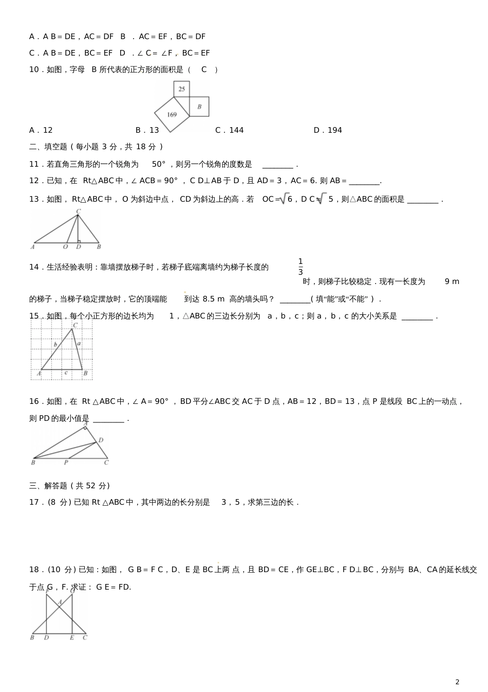 2017-2018学年八年级数学下册第1章直角三角形综合测试题2(新版)湘教版_第2页