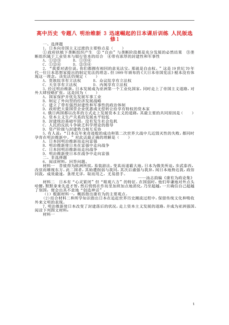 高中历史专题八明治维新3迅速崛起的日本课后训练人民版选修_第1页