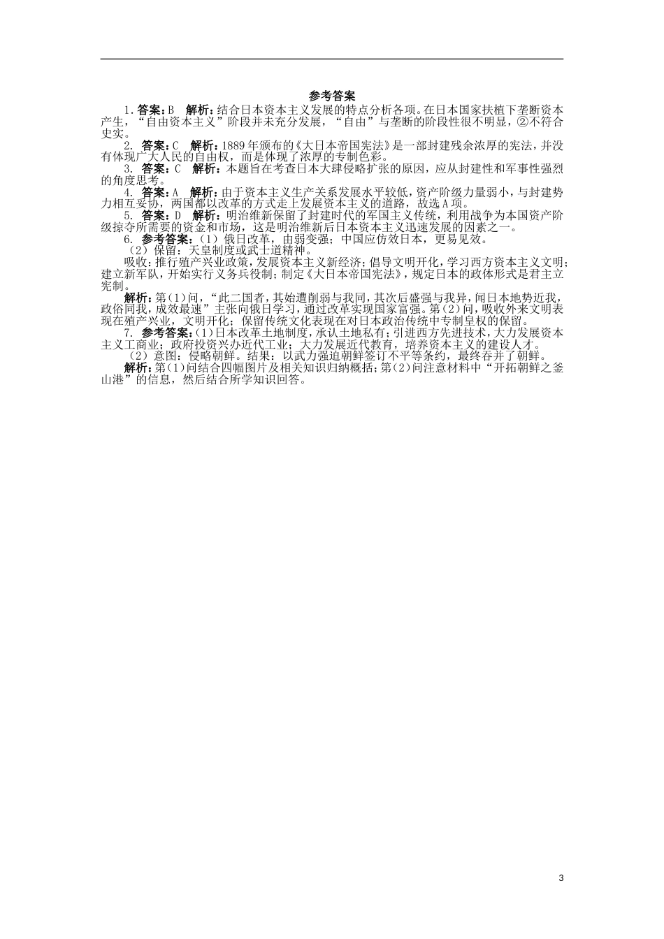 高中历史专题八明治维新3迅速崛起的日本课后训练人民版选修_第3页