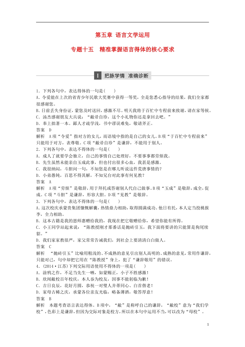 高考语文二轮复习第五章语言文学运用专题十五精准掌握语言得体的核心要求_第1页