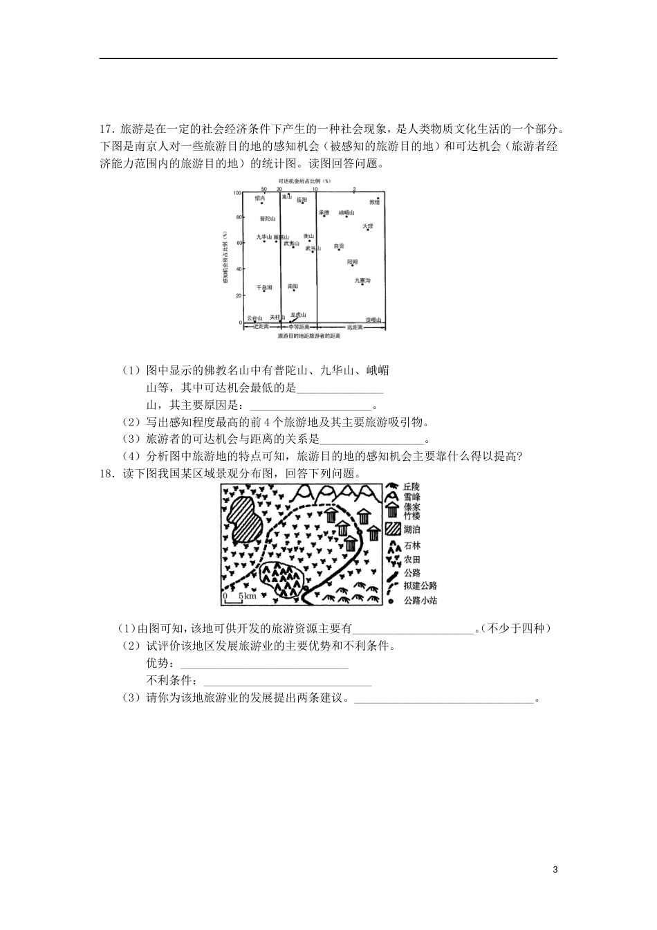 高中地理第三章旅游景观的欣赏单元测试题新人教选修_第3页