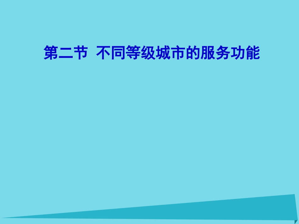 高中地理 2.2 不同等级城市的服务功能课件2 新人教版必修_第1页