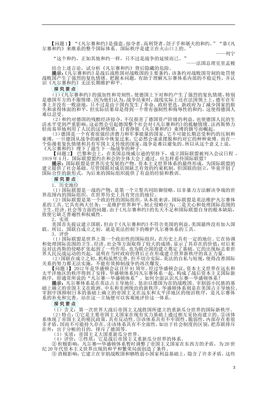 高中历史专题二凡尔赛华盛顿体系下的和平一凡尔赛华盛顿体系的形成学案2人民版选修_第3页