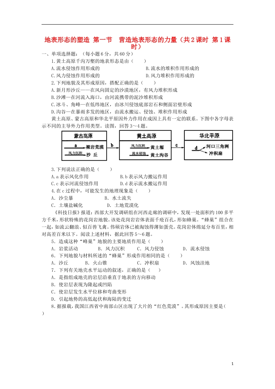 高中地理第四章地表形态的塑造第一节营造地表形态的力量时练习新人教版必修_第1页