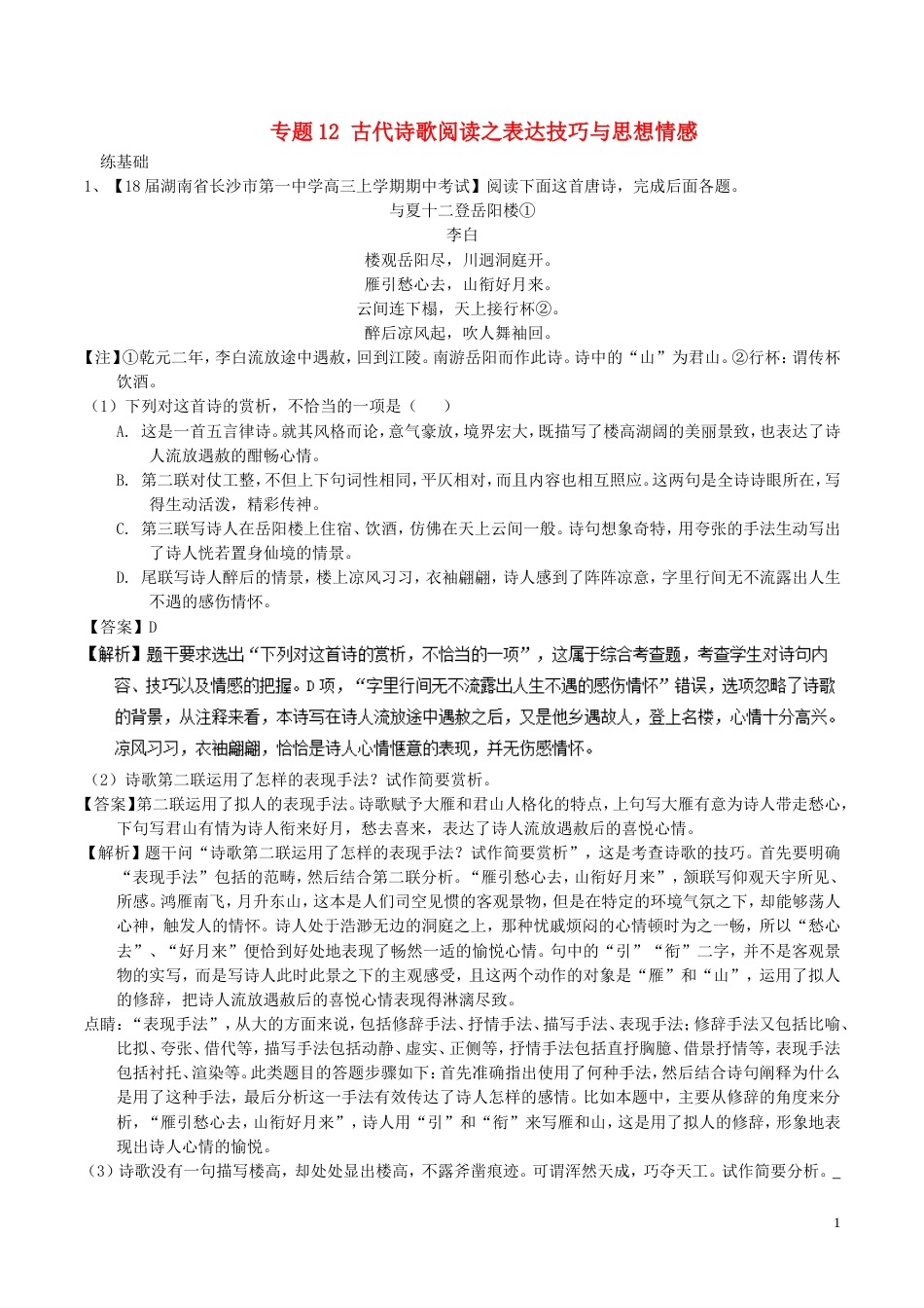 高考语文二轮复习专题古代诗歌阅读之表达技巧与思想情感练_第1页