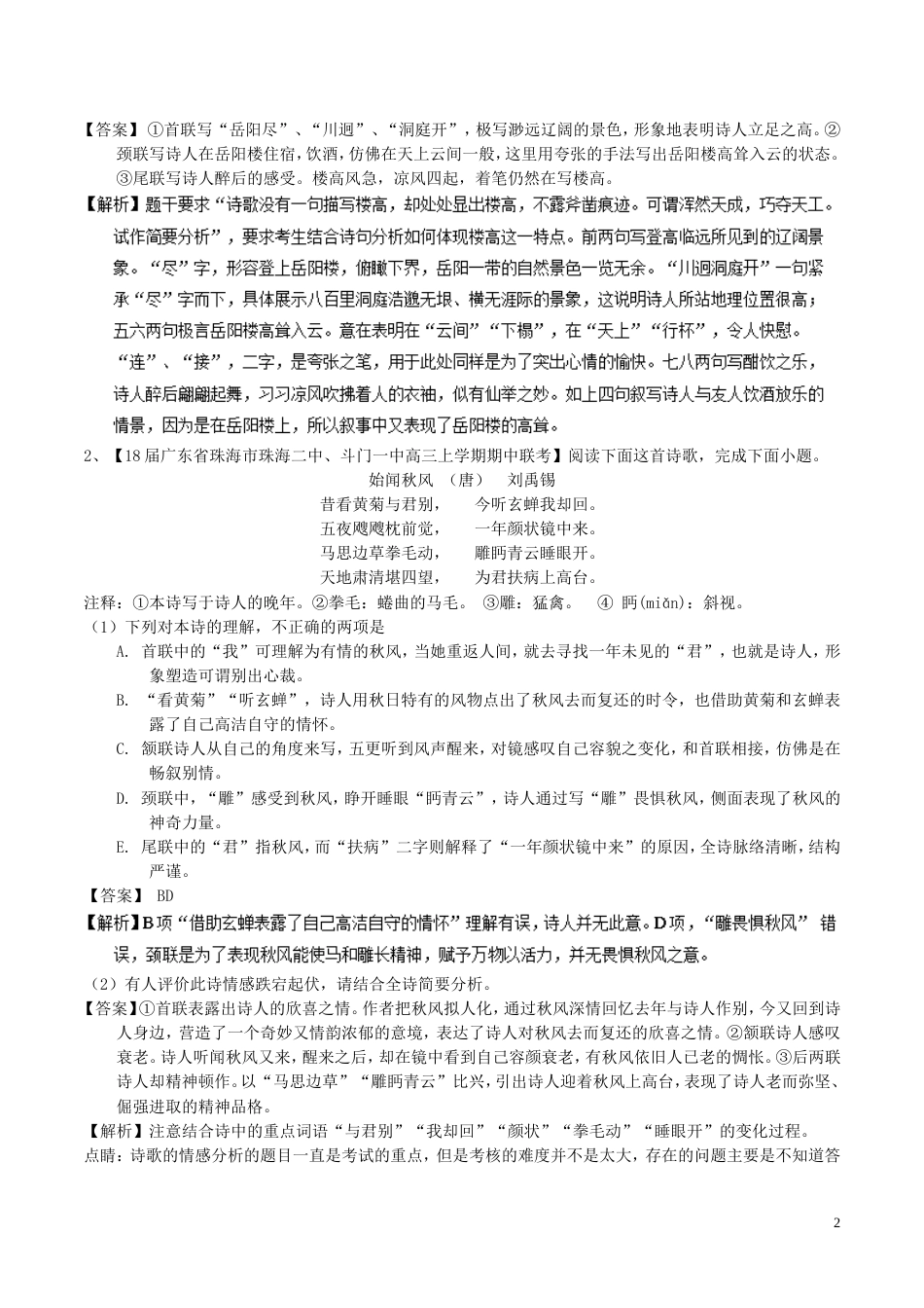 高考语文二轮复习专题古代诗歌阅读之表达技巧与思想情感练_第2页