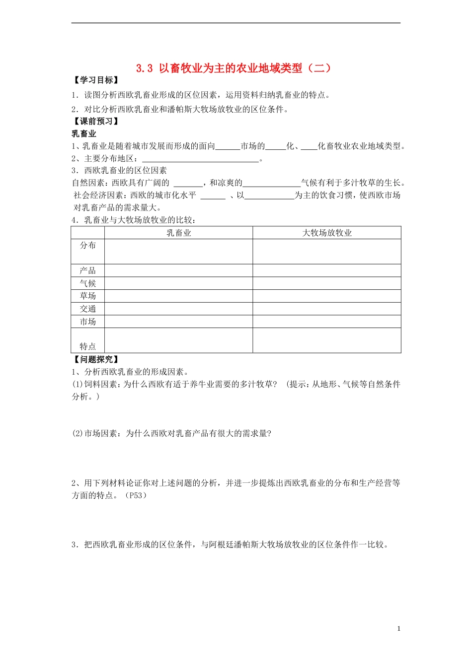 高中地理第三章生产活动与地域联系3.3以畜牧业为主的农业地域类型2学案中图版必修2_第1页