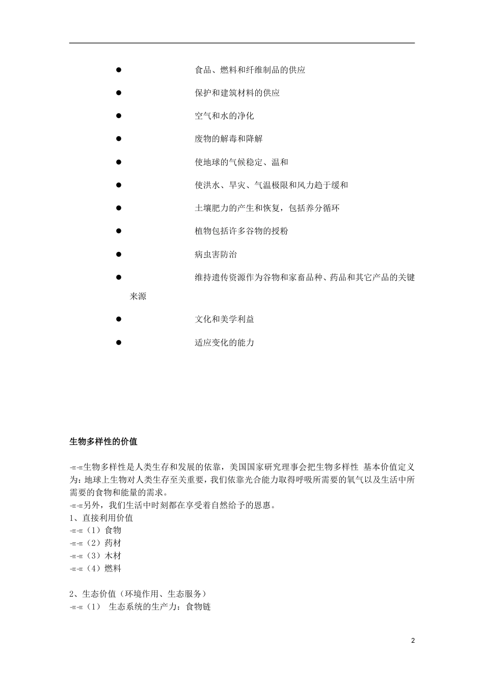 高中生物第三册第10章生物多样性10.1生物多样性及其价值素材（2）沪科版_第2页