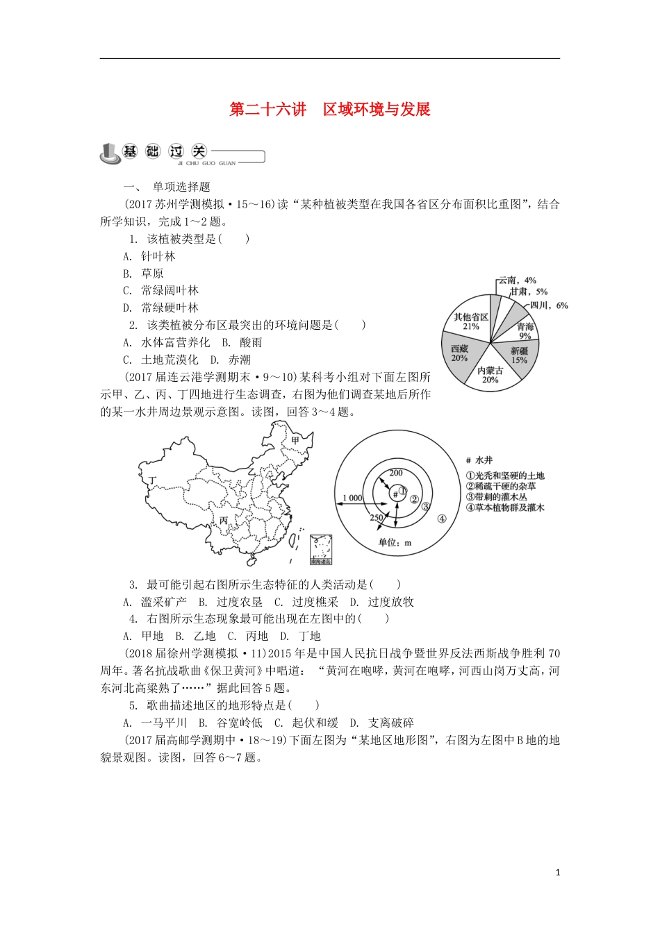 高中地理主题域可持续发展第二十六讲域环境与发展练习新人教_第1页