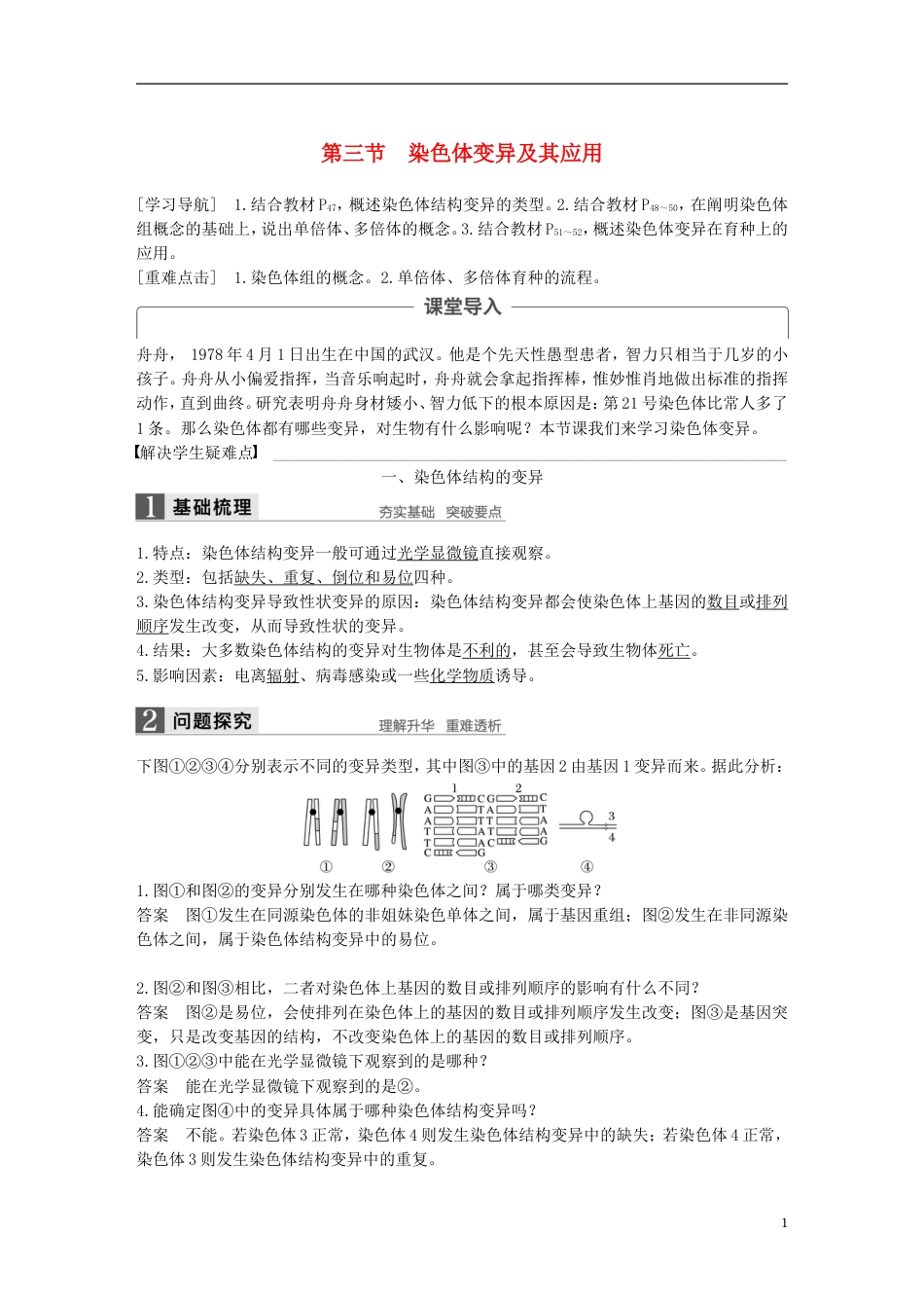 高中生物第三章遗传和染色体第三节染色体变异及其应用教学案苏教必修_第1页