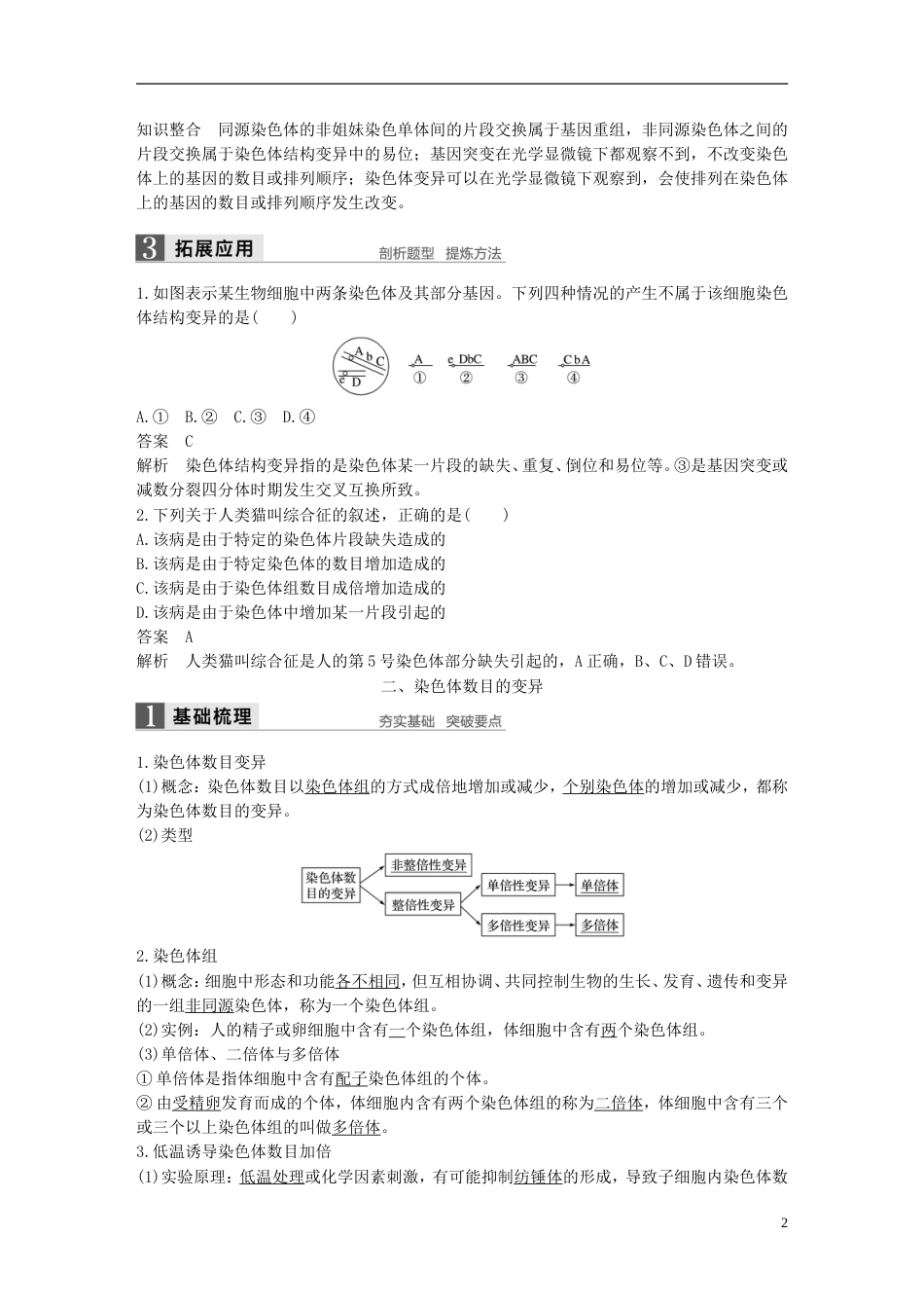 高中生物第三章遗传和染色体第三节染色体变异及其应用教学案苏教必修_第2页