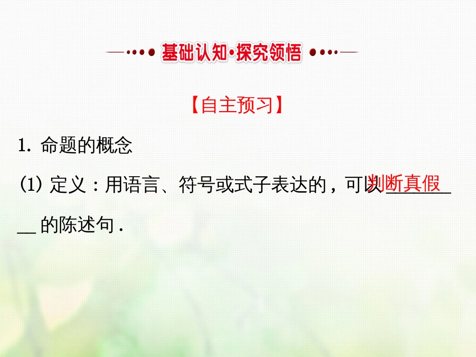 高中数学 第一章 常用逻辑用语 1.1.1 命题课件4 新人教A版选修1_第2页