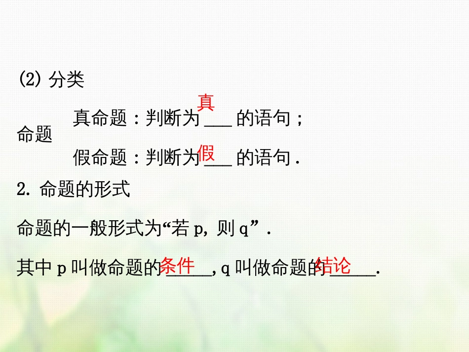 高中数学 第一章 常用逻辑用语 1.1.1 命题课件4 新人教A版选修1_第3页