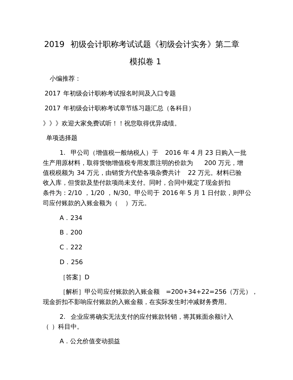 2019初级会计职称考试试题《初级会计实务》第二章模拟卷1_第1页