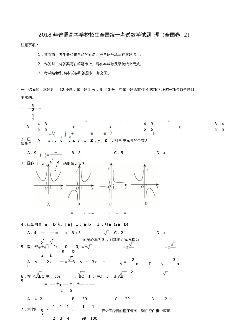 2018年普通高等学校招生全国统一考试数学试题理(全国卷2,含答案)_第1页