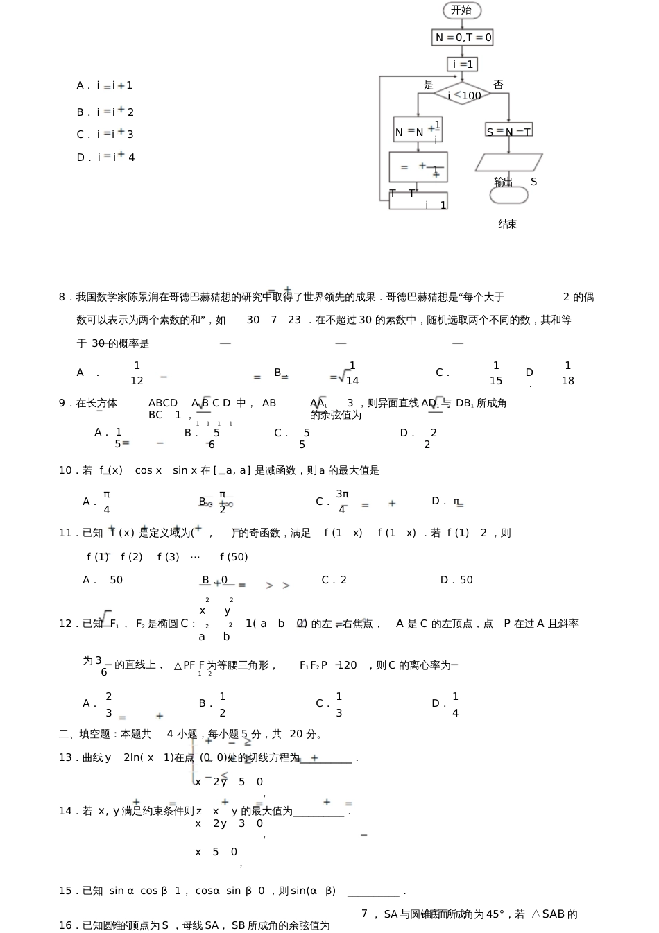 2018年普通高等学校招生全国统一考试数学试题理(全国卷2,含答案)_第2页