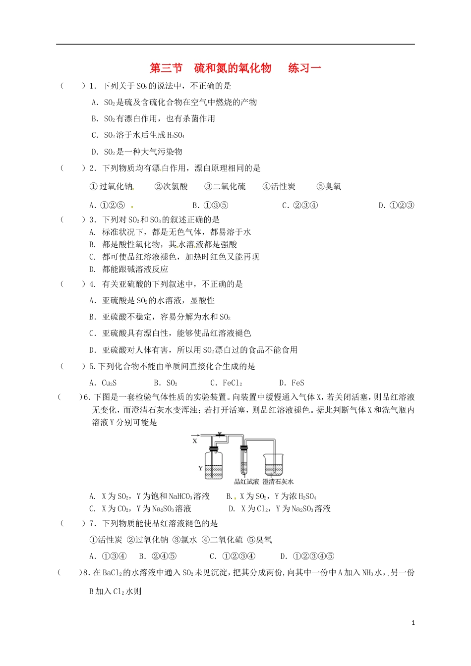 高中化学第四章非金属及其化合物硫和氮的氧化物练习一新人教必修_第1页