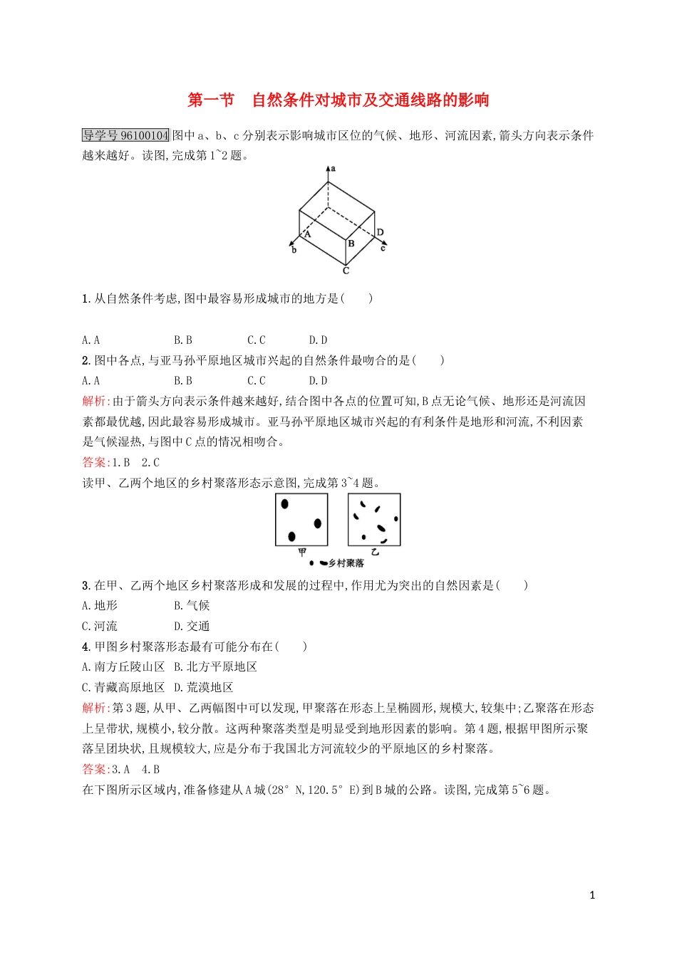 高中地理第四章自然环境对人类活动的影响4.1自然条件对城及交通线路的影响练习中图版必修1_第1页