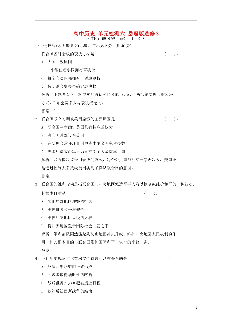 高中历史单元检测六岳麓版选修_第1页