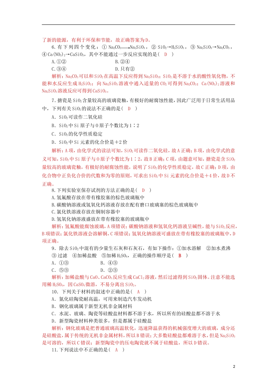 高中化学第四章非金属及其化合物无机非金属材料的主角硅检测新人教必修_第2页