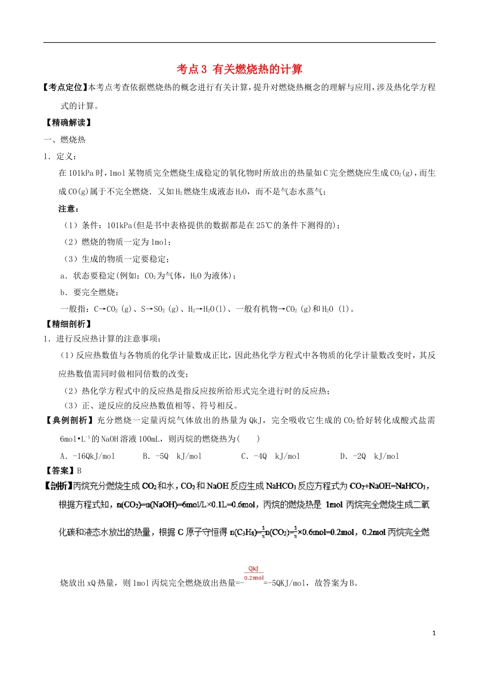 高中化学最基础考点系列考点有关燃烧热的计算新人教选修_第1页