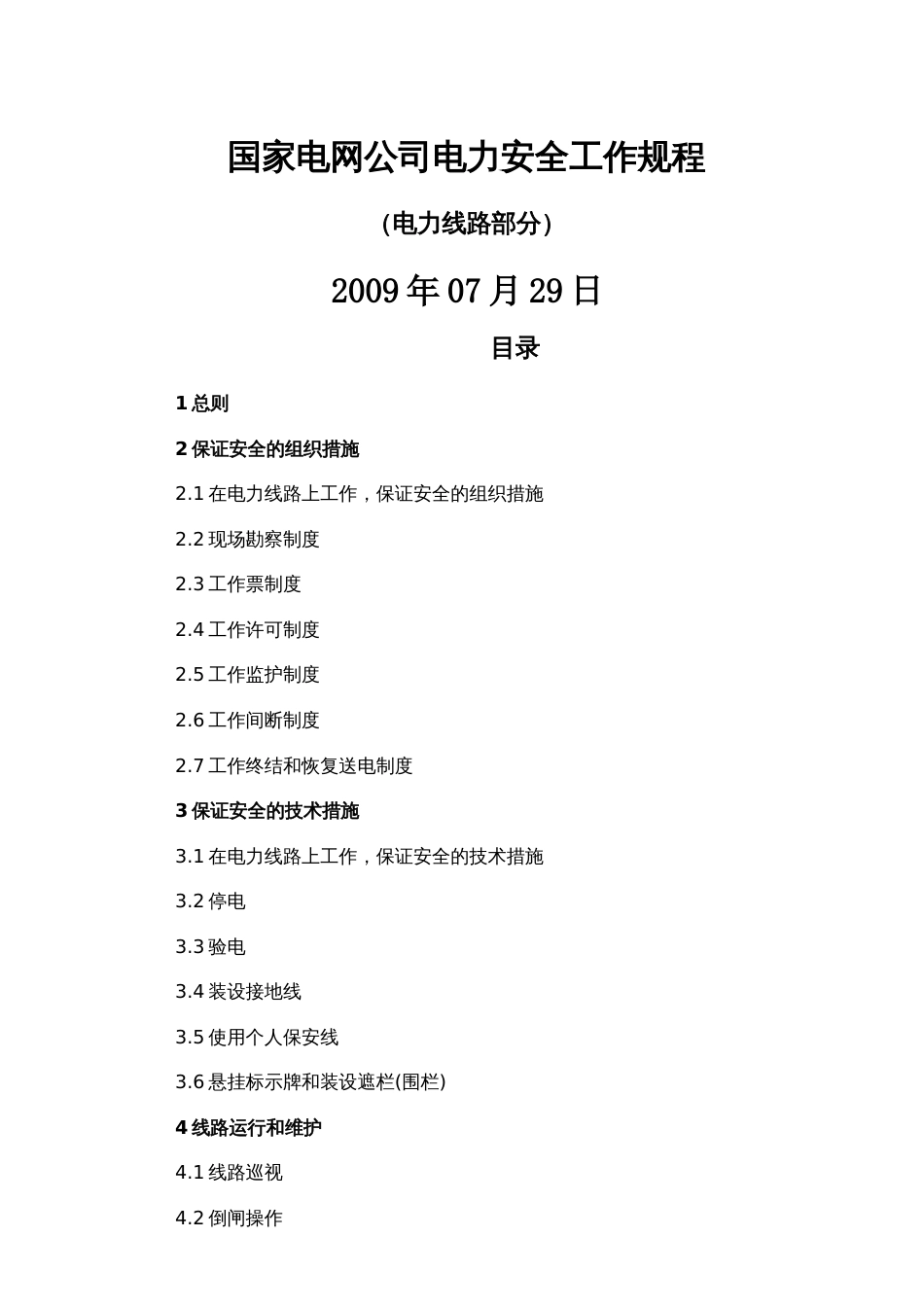 国家电网公司电力安全工作规程线路部分2009版[共71页]_第1页