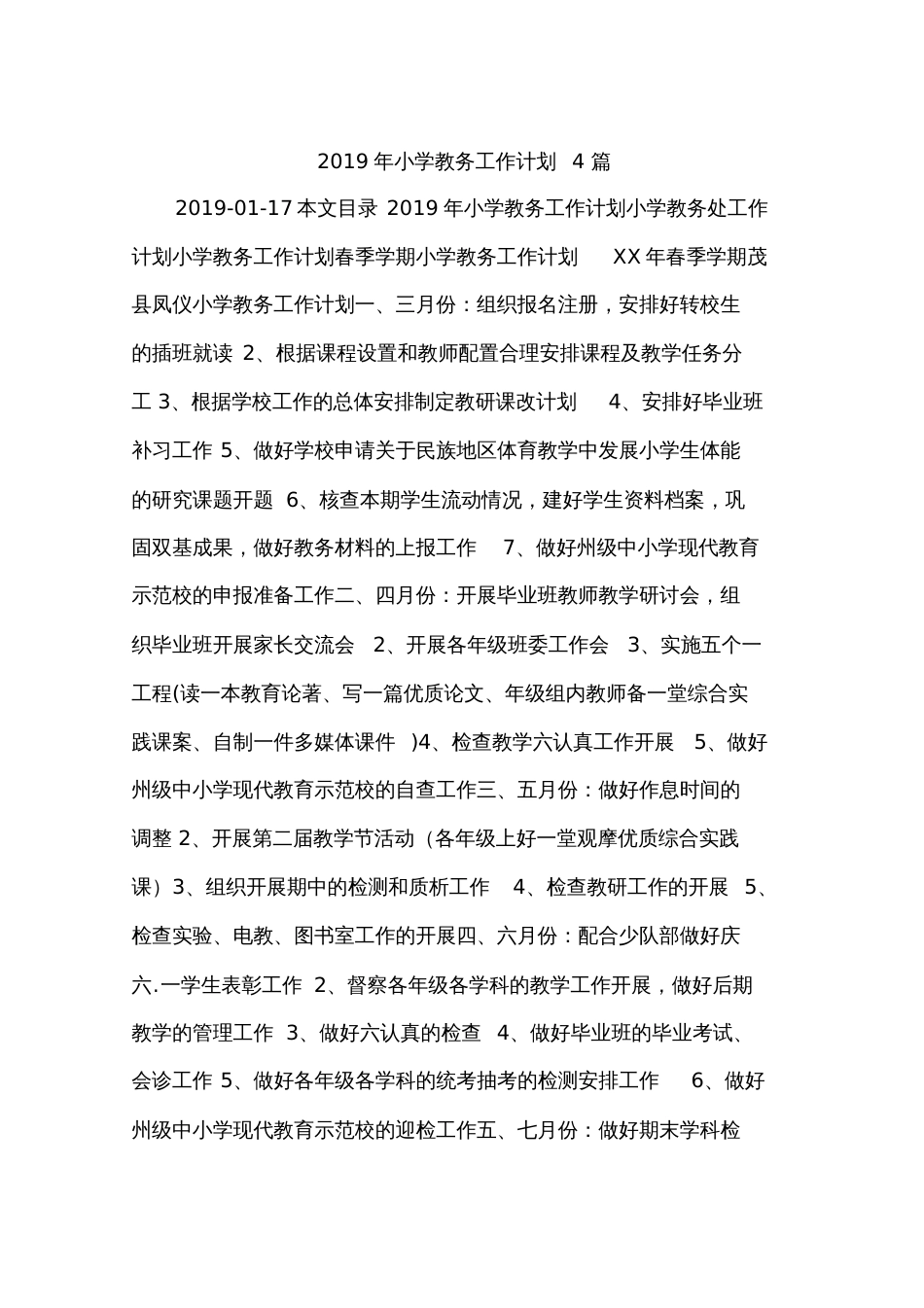 2019年小学教务工作计划4篇_第1页