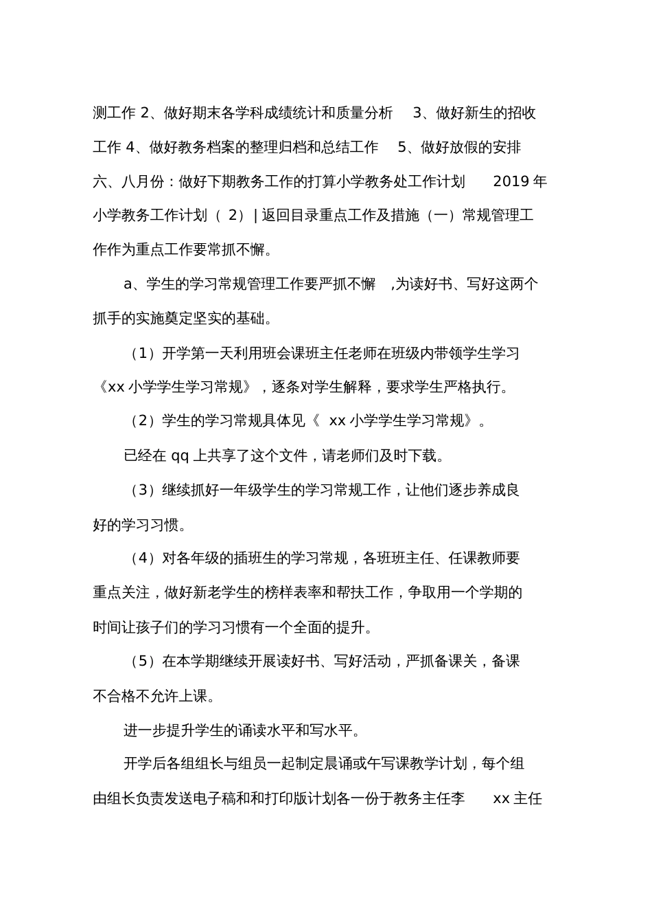 2019年小学教务工作计划4篇_第2页