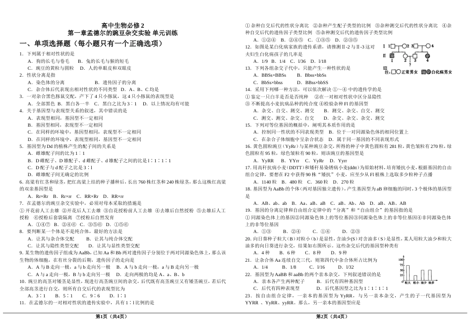 高中生物必修2第一章遗传因子的发现测试题及答案_第1页