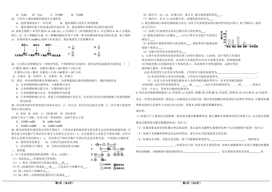 高中生物必修2第一章遗传因子的发现测试题及答案_第2页