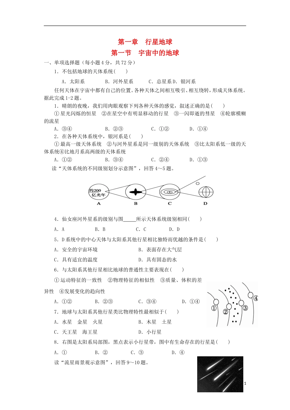 高中地理第一章行星地球第一节宇宙中的地球练习新人教必修_第1页