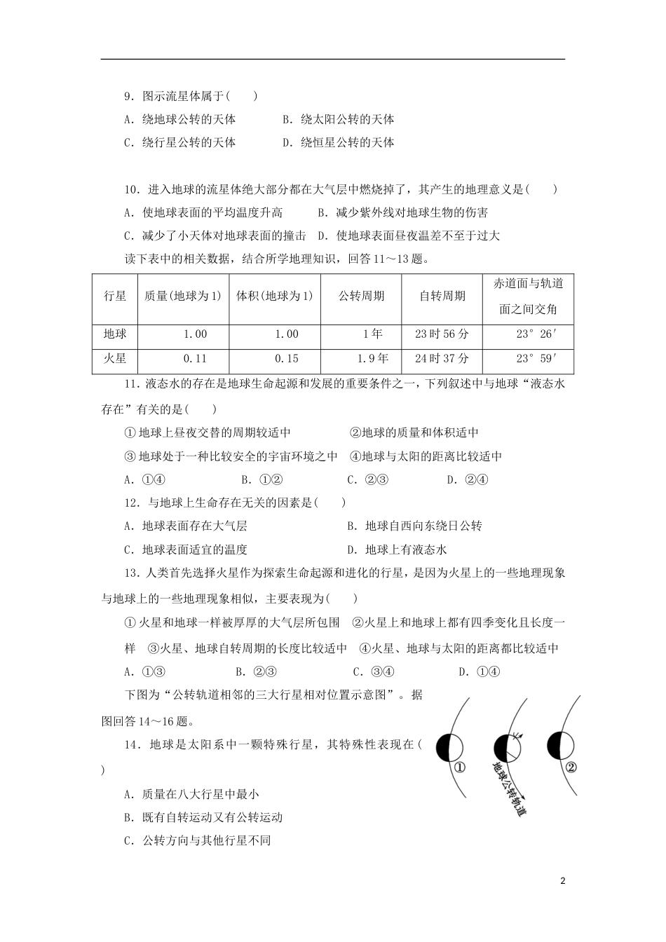 高中地理第一章行星地球第一节宇宙中的地球练习新人教必修_第2页