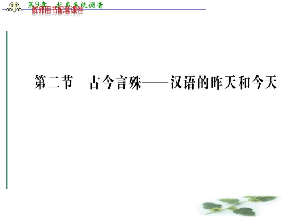 (人教)高中语文选修(语言文字应用)课件：第一课第二节_第1页