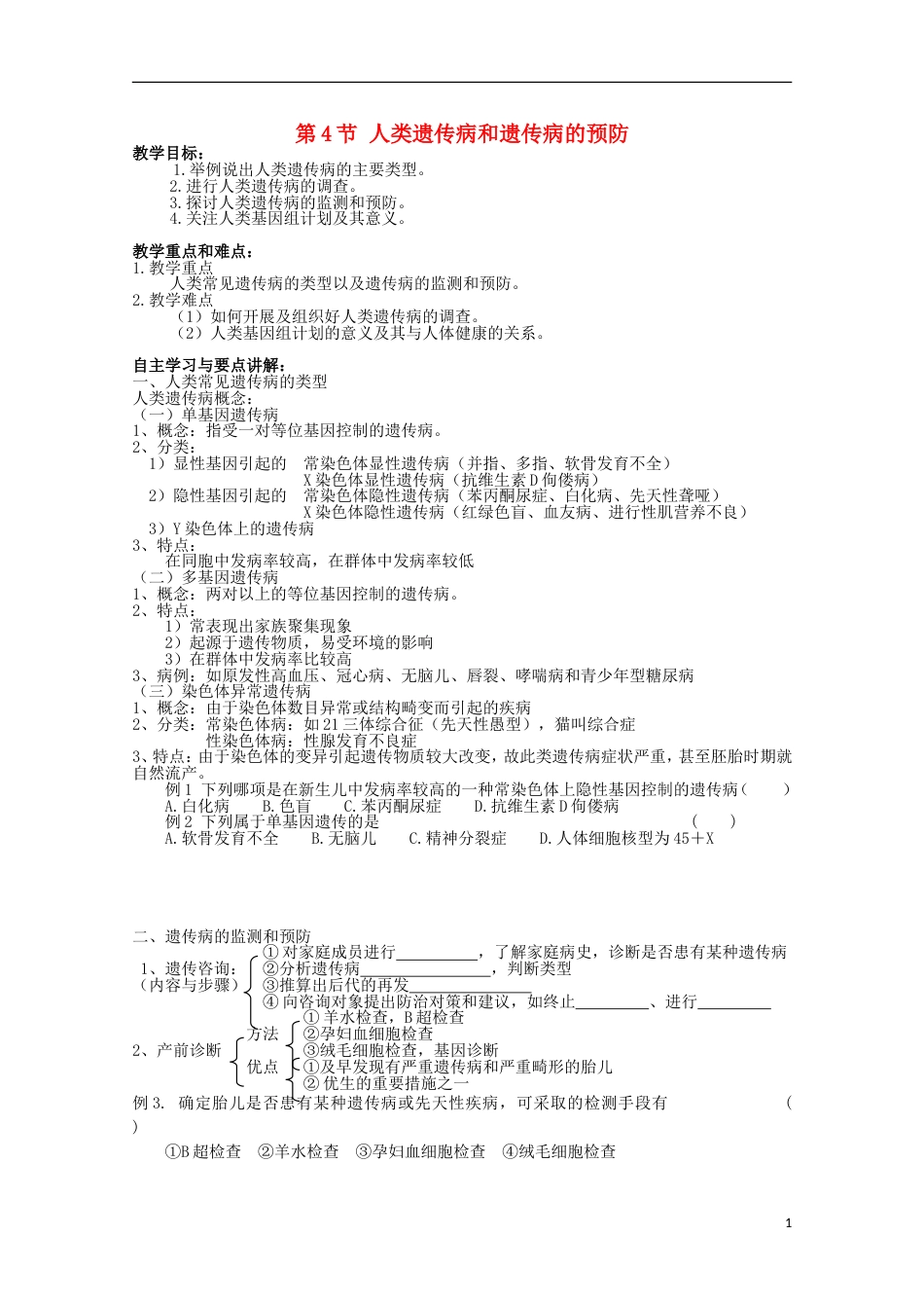 高中生物第三册第8章遗传与变异8.4人类遗传病和遗传病的预防学案（1）沪科版_第1页