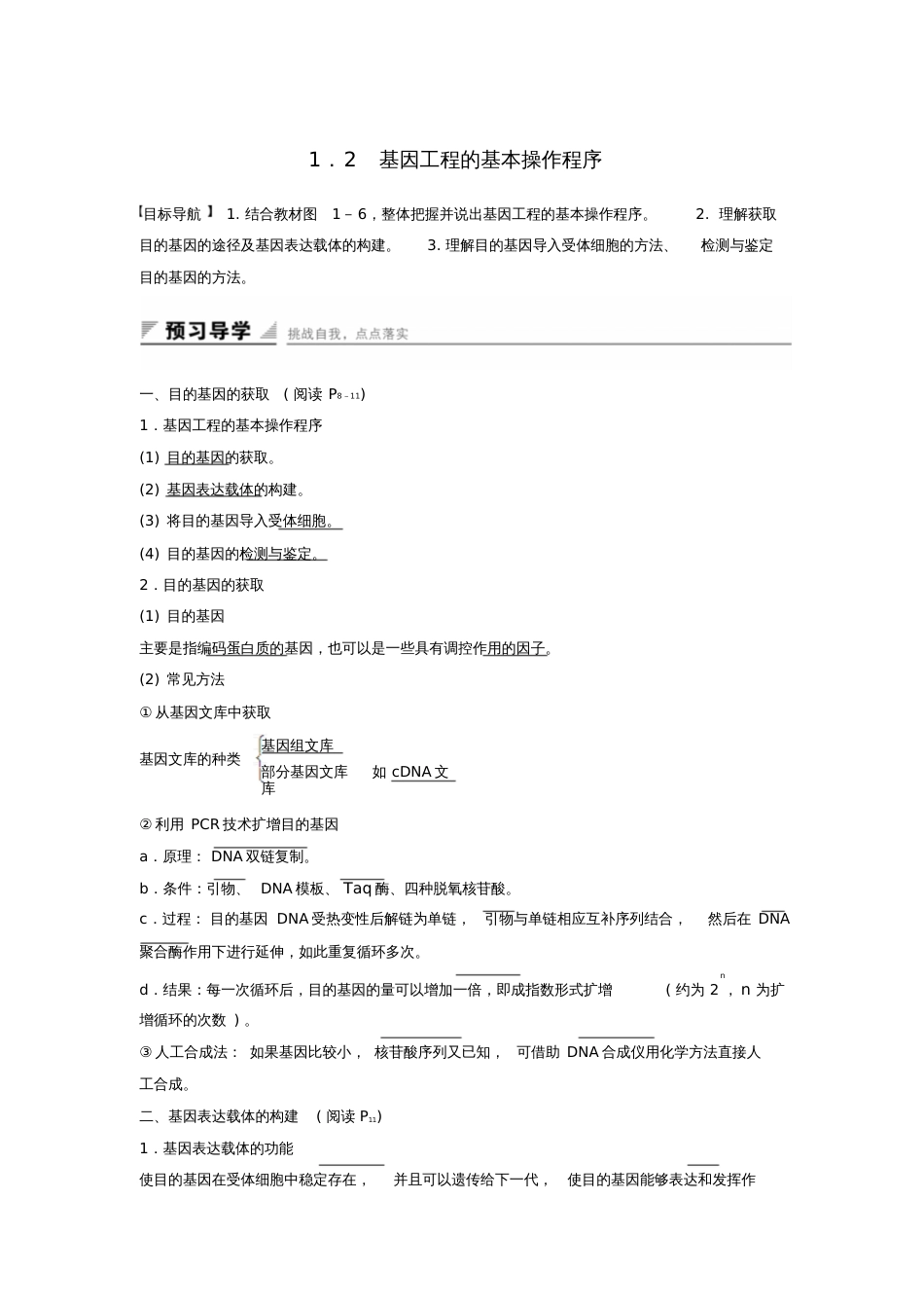 2015-2016学年高中生物专题一基因工程1.2基因工程的基本操作程序课时作业新人教版选修3_第1页