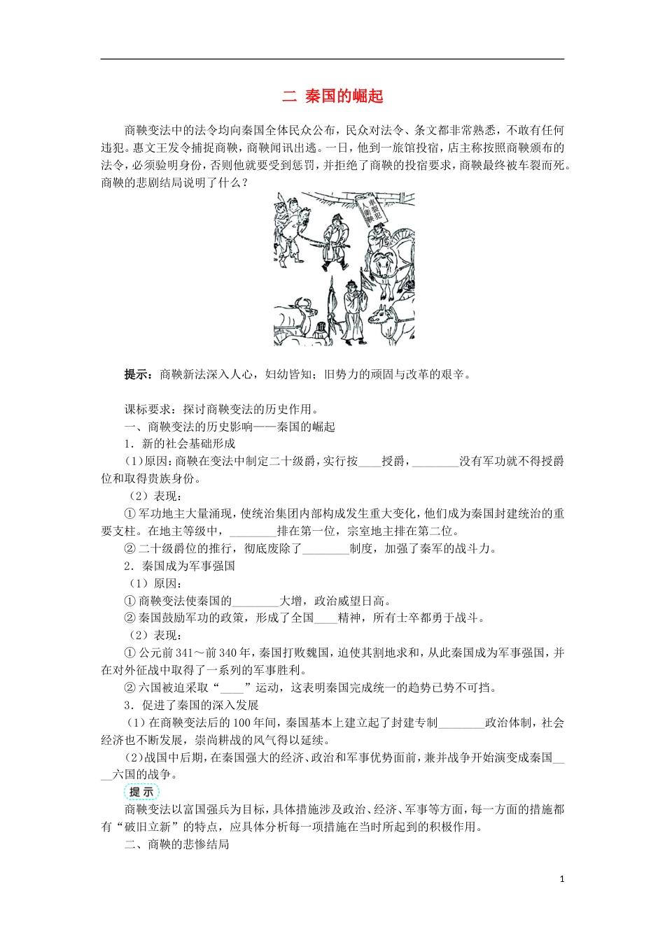 高中历史专题二商鞅变法二秦国的崛起学案1人民版选修_第1页